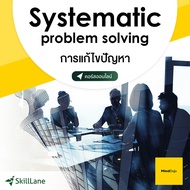 Systematic Problem Solving การแก้ไขปัญหา | คอร์สออนไลน์ SkillLane