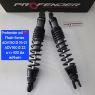 โช้คหลัง Profender ADV ADV150  ปี 19-21  ADV160 ปี 22 - ปัจจุบัน  ยาว 400 มิล ของแท้ ( 1 คู่) จำหน่า