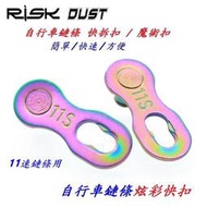 (動力方程式單車)RISK DUST十一速鏈條炫彩快扣 11速鍊條快扣 11速練條快扣魔術扣裝鏈卸鏈快拆扣(KMC)