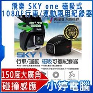 【小婷電腦】全新免運  送16G卡 飛樂 頂級 SKY one 磁吸式1080P行車/運動兩用紀錄器