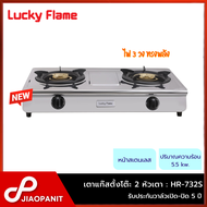 LUCKY FLAME เตาแก๊สตั้งโต๊ะ 2 หัว หัวเตาทองเหลือง รุ่น HR-732S หน้าสแตนเลส