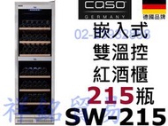 祥銘德國CASO嵌入式雙溫控紅酒櫃215瓶SW-215微電腦溫控儲酒櫃請詢價北中南有送貨