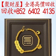 周大福五帝錢手鍊， 金幣 戒指 黃金吊墜 黃金金牌 黃金頸鍊 黃金手扼 鉑金 白金，k金，Au750，Au9999，Pt950足金純金14k 18k等等