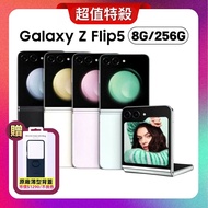 【SAMSUNG 三星】 Galaxy Z Flip5 (8G/256G) 5G摺疊手機 (原廠保固福利品) 加贈/原廠保護殼(市價1290元)