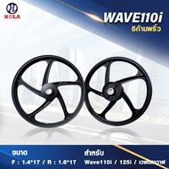 ล้อแม็กHL เวฟ 110i 125i CZI รุ่น 5 ก้าน ลายพริ้ว ขอบ 17นิ้ว