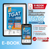 (ส่งฟรีไม่ง้อโค้ด) คอร์สติว TGAT ENG แถม! หนังสือเตรียมสอบ TGAT ENG พิชิต TCAS68-69 เกณฑ์ใหม่ สสวท.