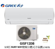格力 - GISF12DB GREE 格力 1.5匹 FAIRY WIFI變頻分體式冷氣機 (冷暖型) [原裝行貨]