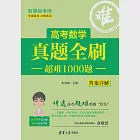 高考數學真題全刷：超難1000題 (電子書) 作者：朱昊鲲