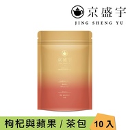 【Jing Sheng Yu 京盛宇】 智慧-枸杞蘋果茶｜4.5g x10入袋茶茶包(無咖啡因茶)