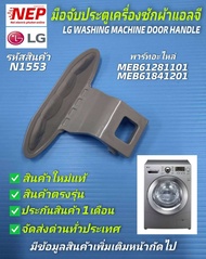 N1553 มือจับประตูเครื่องซักผ้าฝาหน้าแอลจีมือเปิดฝาเครื่องซักผ้าแอลจีLG HANDLE DOOR พาร์ท MEB61281101