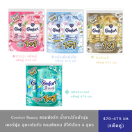 (มี 4 สูตร)Comfort Beauty Perfume คอมฟอร์ท น้ำยาปรับผ้านุ่ม บิวตี้ เพอร์ฟูม 470-475 มล.(แพ็คคู่1+1)