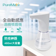 PureMate 全自動感應酒精噴霧機(PM-01)