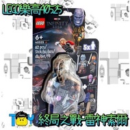 【玩具病】LEGO樂高40525漫威終局之戰-雷神索爾吊卡