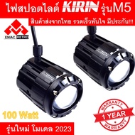 NJ ส่งฟรี ไฟสปอตไลท์ LED ไฟหน้ารถ ไฟตัดหมอก KIRIN รุ่น M5 ของแท้ 100% (เเสงสีขาว+แสงสีเหลือง) 100Watt DC12V-24V ไฟสปอร์ตไลท์มอไซ อะไหล่รถมอเตอร์ไซค์ ของแต่งรถจักรยานยนต์