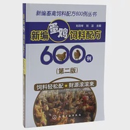 新編蛋雞飼料配方600例(第二版) 作者：劉月琴,劉潔