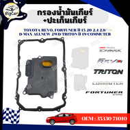 กรองน้ำมันเกียร์+ปะเก็นเกียร์ TOYOTA REVO FORTUNER ปี 15-20 2.4 2.8/D-MAX ALLNEW 2WD/TRITON ปี 19/CO