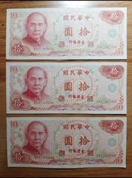 民國65年10元 舊鈔 拾元 新台幣 舊鈔 紙鈔