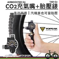 【速度公園】TOPEAK AIRBOOSTER G2，CO2充氣嘴+胎壓錶 TAB-G2，美法兩用 汽機車胎壓計，鋼瓶