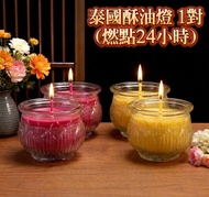泰國酥油燈 1對 (燃點24小時)