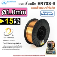 GSW ลวดเชื่อม ซีโอทู ER70S-6 ลวดเชื่อมมิก MIG MAG CO2 บรรจุ 15Kg/ม้วน น้ำหนักเต็มขด ER70S
