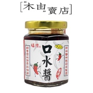 [Fuyuan Saliva Sauce] 200g/Can Hsinchu Fuyuan Exclusive Sauce, Spicy Can't Get Hot+Muyou Store+