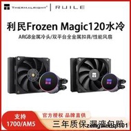 利民FrozenMagic120冰封幻境120一體式水冷散熱器電腦CPU風扇ARGB