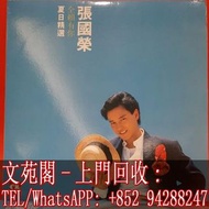 【文苑閣】實體門市 全港上門 高價回收 張國榮黑膠唱片 張國榮 Leslie 夏日精選 風繼續吹 黑膠唱片 LP Vinyl