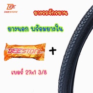 (ถูกสุด) ยางนอกพร้อมยางในรถจักรยาน เบอร์ 27x1 3/8 ยี่ห้อ ดีสโตน deestone