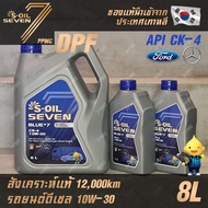 S-OIL 7 Blue7 Diesel CK-4 10W30 น้ำมันเครื่อง ดีเซล สังเคราะห์แท้100% ระยะเปลี่ยนถ่าย 12000 กม. 8ลิต
