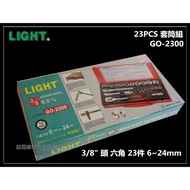 【台北益昌】專業級LIGHT GO-2300 3/8" 3分 三分 23PCS 套筒組 6~24mm 通用型 非 KFC