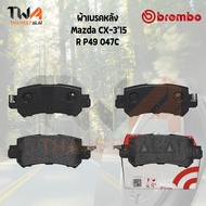 Brembo Ceramic ผ้าเบรคหลัง Mazda CX3 15 P49 047C