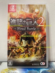 《今日快閃價》（中古二手）日版 Switch NS遊戲 進擊的巨人2  完全版 年度版 最終版 Attack on Titan 2 Final Battle 中文日文版