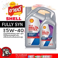 น้ำมันเครื่อง เบนซิน Shell Helix HX8 5W-40 เชลล์ เฮลิกส์ HX8 5W-40 น้ำมันเครื่องสังเคราะห์แท้  ( เลื