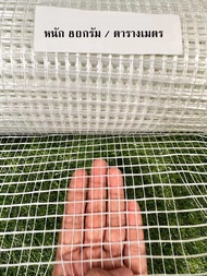 ตาข่าย FIBER MESH (กว้าง1เมตรxยาว30เมตร) น้ำหนักตารางเมตร 80กรัม / 100กรัม / 120กรัม งานกันซึม งานฉา