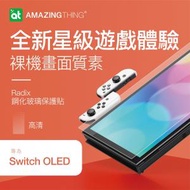 AMAZINGthing - Switch OLED 7 吋Radix 高清螢幕保護鋼化玻璃