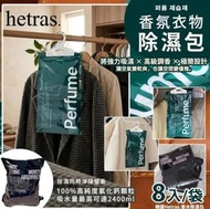 韓國Hetras香薰衣物除濕包 8入/袋