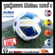 Molten (ของแท้1000%) ลูกฟุตบอล ลูกบอล Molten F5A1000 เบอร์5 ลูกฟุตบอลหนัง PU หนังเย็บ