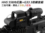 【KUI酷愛】HHS 558内红點+G33 三倍鏡套組（附防震盒）『黑色、沙色、紅色』3倍瞄具、瞄準鏡~KUI940