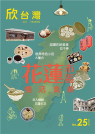 欣台灣：走走系列 花蓮市區慢活食旅 第25期 (新品)