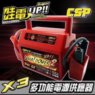 (全新品) CSPX3 哇電 救車一觸即發 USB插座可充手機 緊急救車好幫手 可瞬間啟動 4500cc 以下的汽油車款