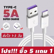 5แถม1 สายชาร์จType-C 5A USB สายสายชาร์จไทป์ซี USB ใช้งานได้ดี สายชาร์จ type C 1m สายชาร์จเร็ว รับการ Charge มือถือ แท็บเล็ต ซัมซุง หัวเว