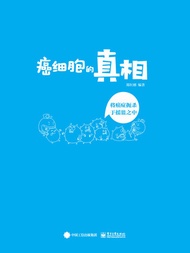 癌细胞的真相：将癌症扼杀于摇篮之中 -  Ebook 郑红刚