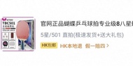 Butterfly 正品蝴蝶乒乓球拍蝴蝶王5星(直拍)