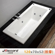 【JTAccord 台灣吉田】 T-131-120-70 嵌入式壓克力按摩浴缸