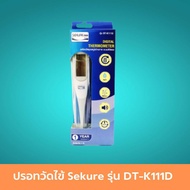 ปรอทวัดไข้ Sekure รุ่น DT-K111D  ปรอทวัดไข้ระบบดิจิตอล Thermometer ปรอทวัดไข้ดิจิตอล อ่านค่าภาย 8 วินาที มีเสียงเตือนเมื่อวัดค่าอุณหภูมิเสร็จ 1 ชิ้น สินค้ามาตรฐาน ปลอดภัย Healthcareplus