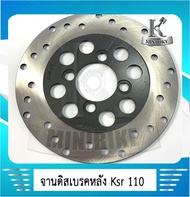 จานดิสเบรคหลัง จานดิสหลัง สำหรับรุ่น KAWASAKI KSR / KSR 125 / เคเอสอาร์