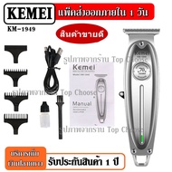 Kemei รุ่น KM1949 KM-1949 ปัตตาเลี่ยนตัดผม แบตตาเลียนตัดผม ใบตัดละเอียด 0.45-0.8MM. แบบชาร์จไฟฟ้า แบบไร้สาย เครื่องโกนหนวด