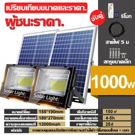 ไฟโซล่าเซลล์ โคมไฟ โซล่าเซลล์ ไฟ led ไฟโซล่าเซล1000wแท้ โซล่าเซลล์1000wแท้ โคมไฟโซลาเซลล์ ไฟถนนโซล่า