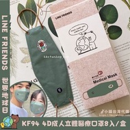 預購【台灣 LINE FRIENDS 世界地球日 🌎 成人4D立體醫療口罩 (獨立包裝 8入/盒)】 KF94 口罩批發 台灣製 熊大