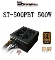 【神宇】七盟 Seventeam ST-500PBT 500W 銅牌 模組化 電源供應器